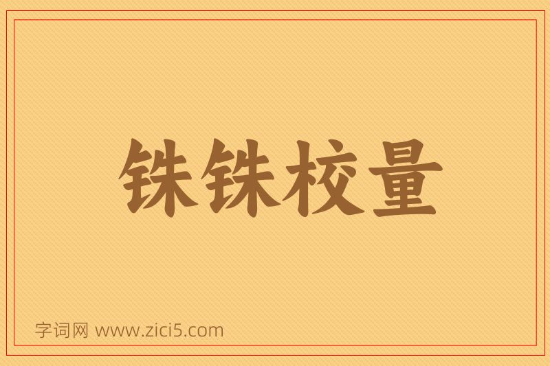 成语铢铢校量图片