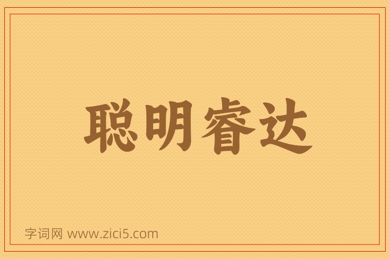 成语聪明睿达图片