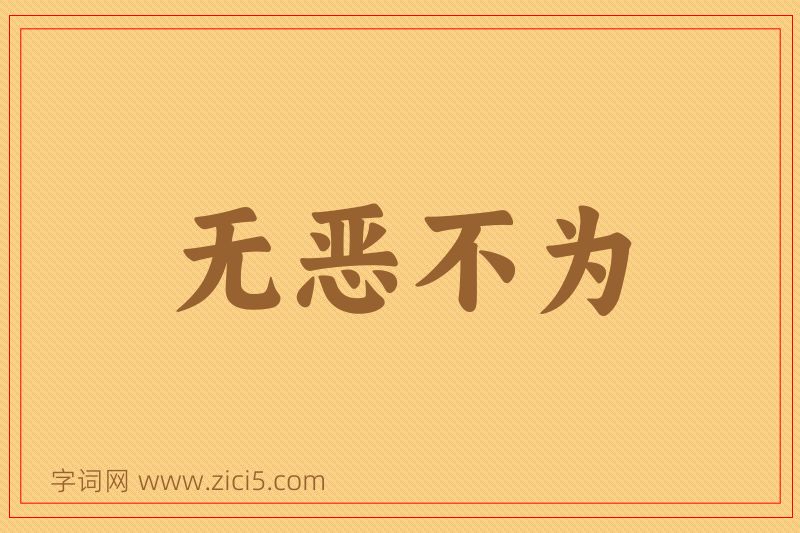 成语无恶不为图片