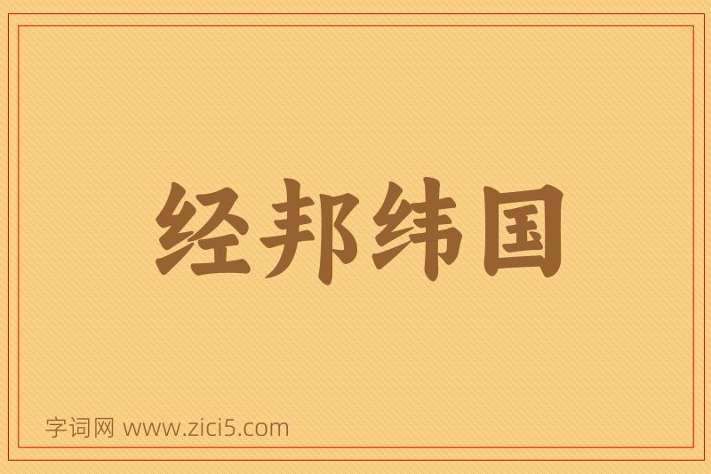 成语经邦纬国图片