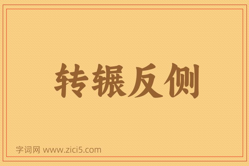 成语转辗反侧图片