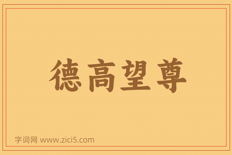 成语德高望尊图片