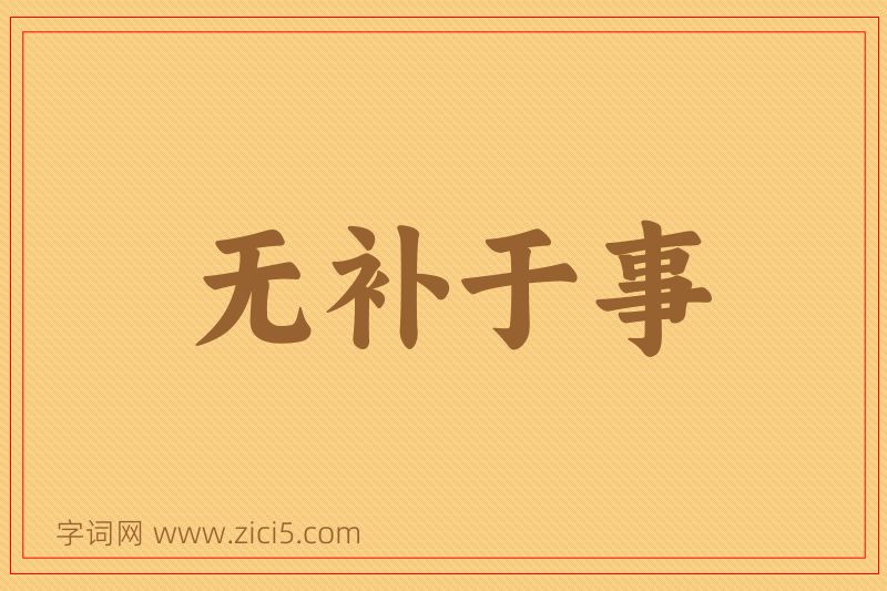 成语无补于事图片