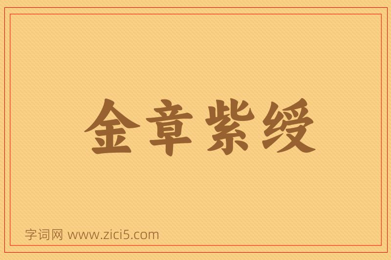 成语金章紫绶图片