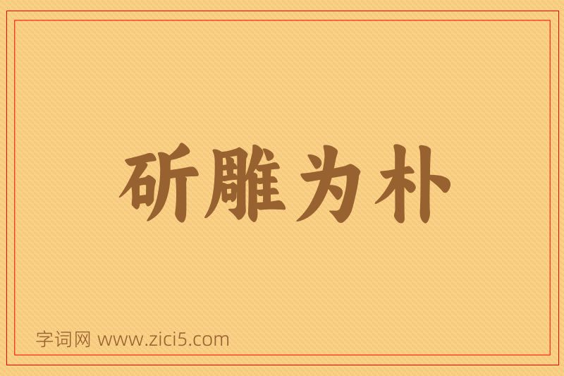 成语斫雕为朴图片