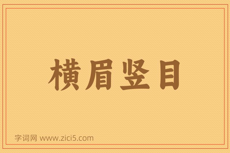成语横眉竖目图片