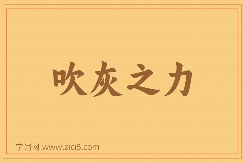 成语吹灰之力图片