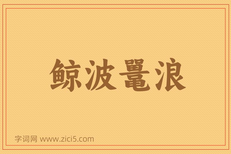 成语鲸波鼍浪图片