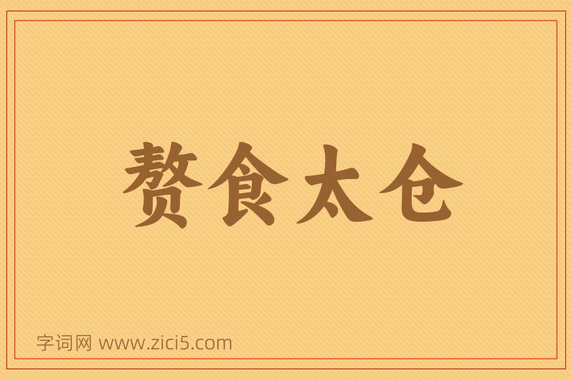 成语赘食太仓图片