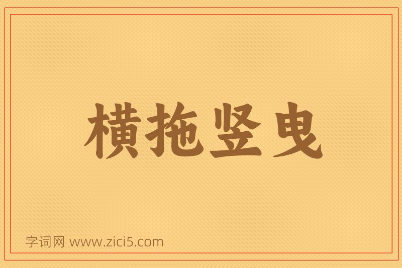 成语横拖竖曳图片