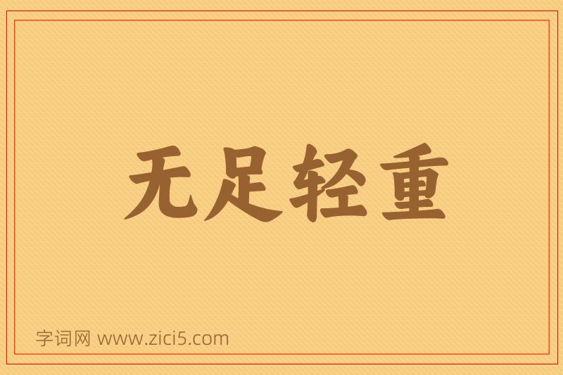 成语无足轻重图片