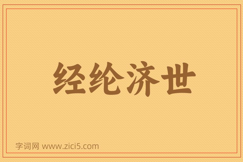 成语经纶济世图片