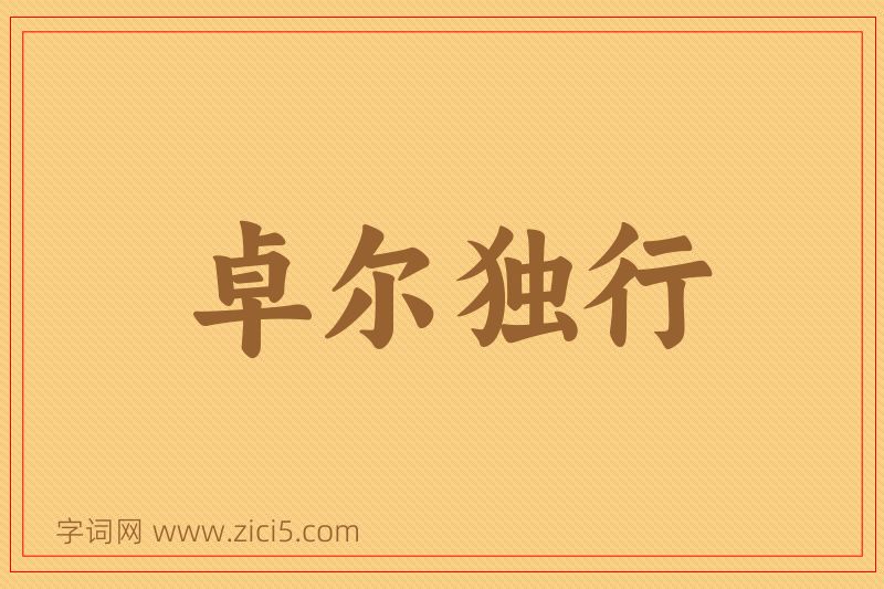 成语卓尔独行图片