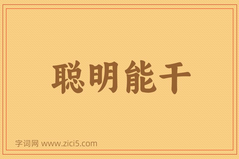 成语聪明能干图片