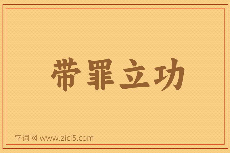 成语带罪立功图片