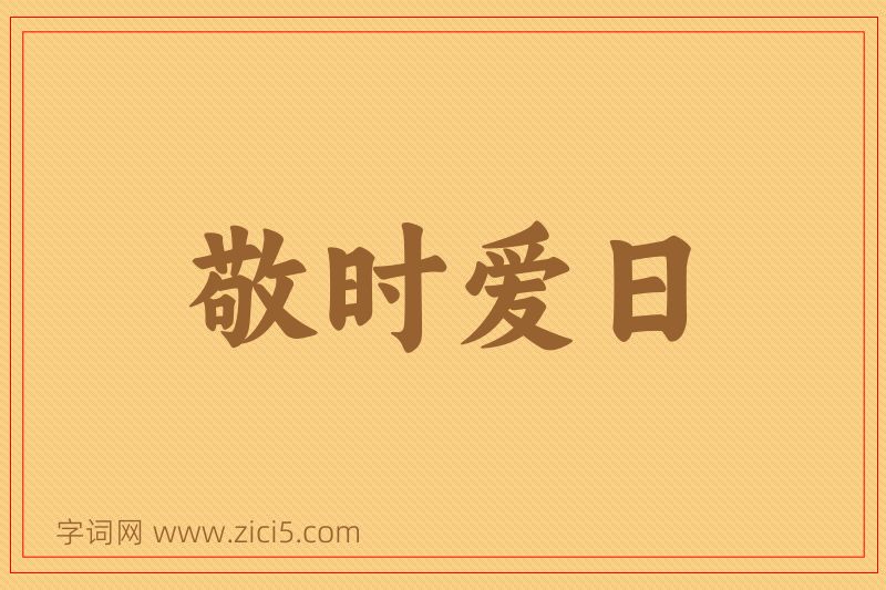 成语敬时爱日图片