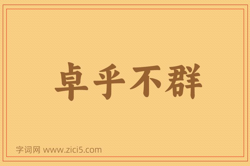 成语卓乎不群图片