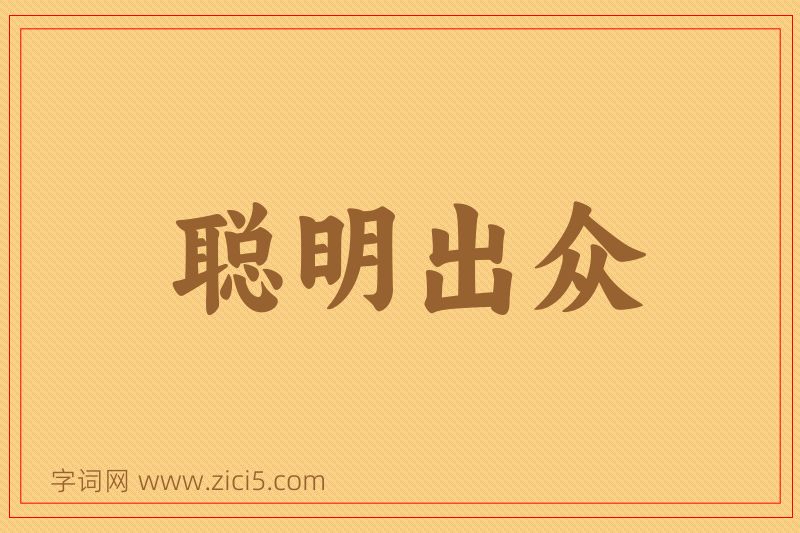 成语聪明出众图片
