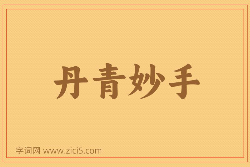 成语丹青妙手图片