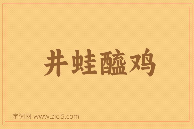 成语井蛙醯鸡图片