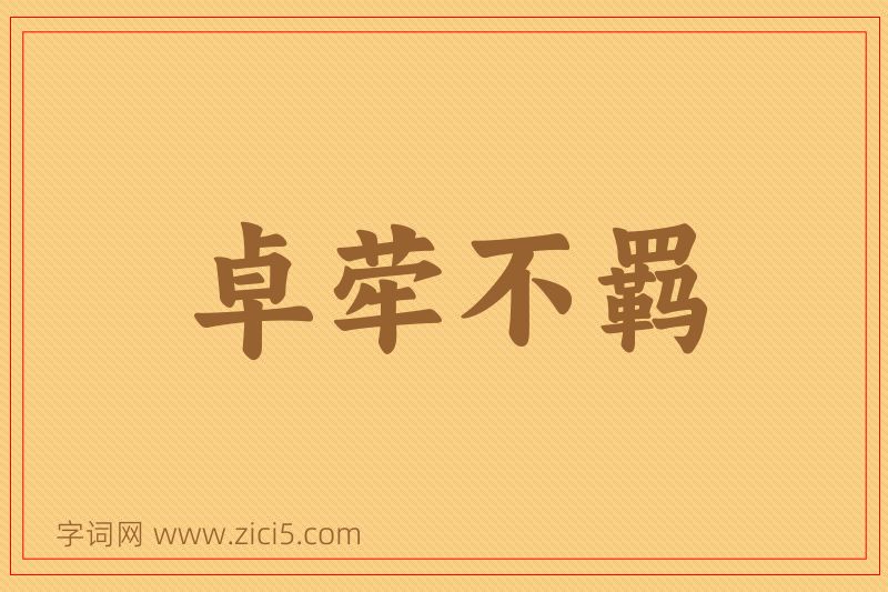 成语卓荦不羁图片