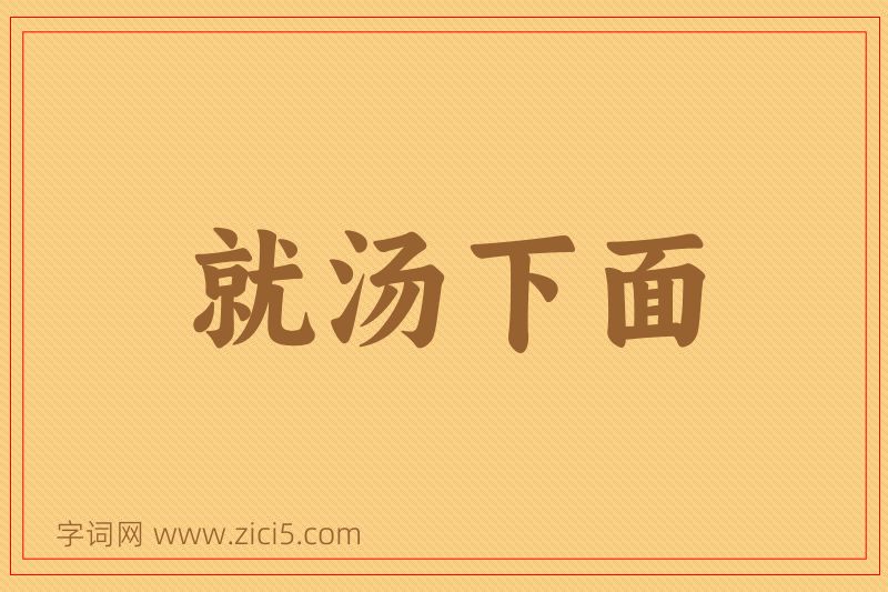 成语就汤下面图片