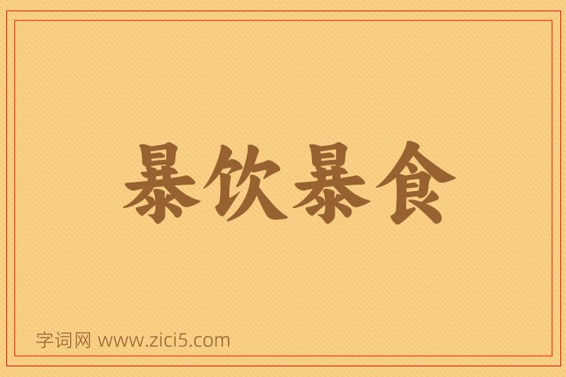 成语暴饮暴食图片
