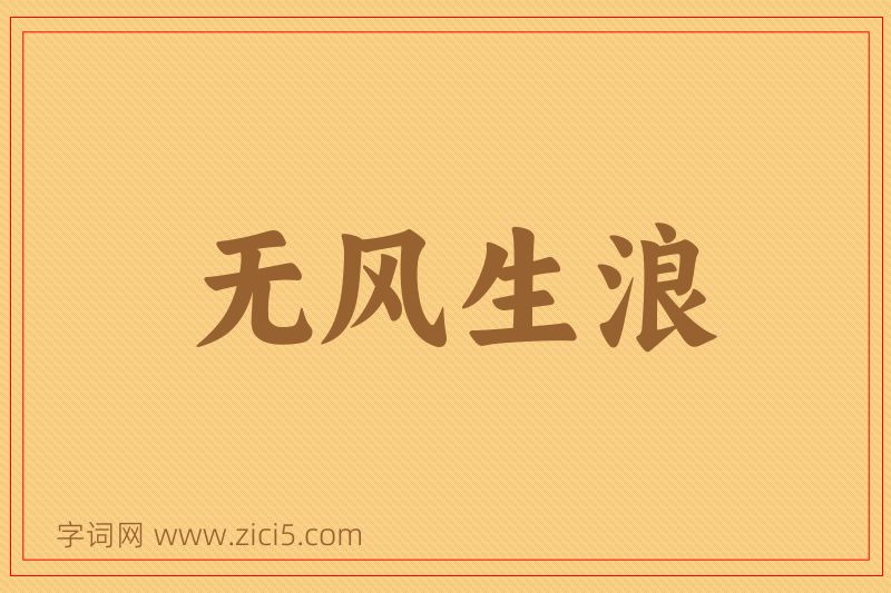 成语无风生浪图片