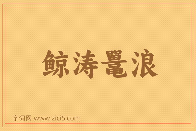 成语鲸涛鼍浪图片