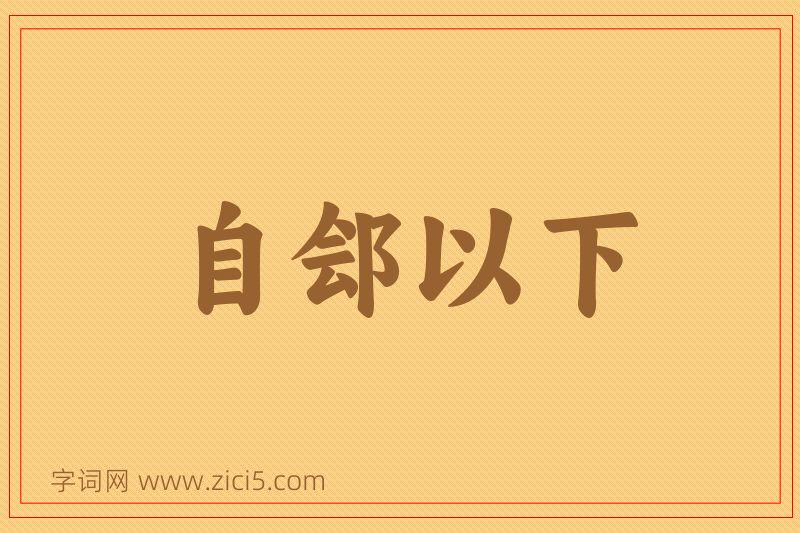 成语自郐以下图片
