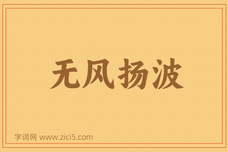 成语无风扬波图片