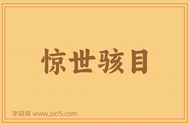 成语惊世骇目图片