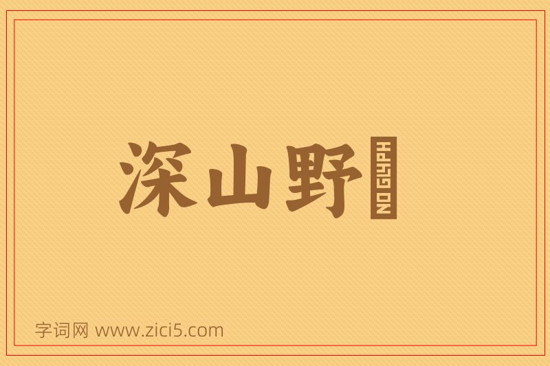 成语深山野墺图片