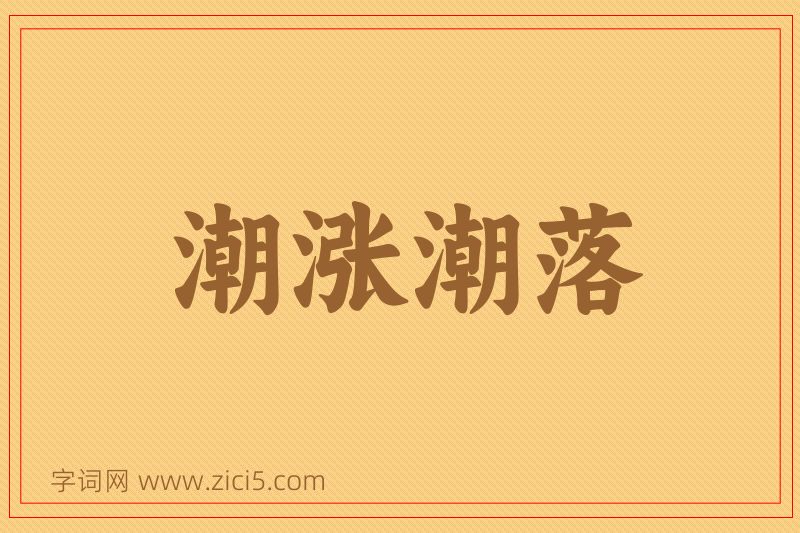 成语潮涨潮落图片