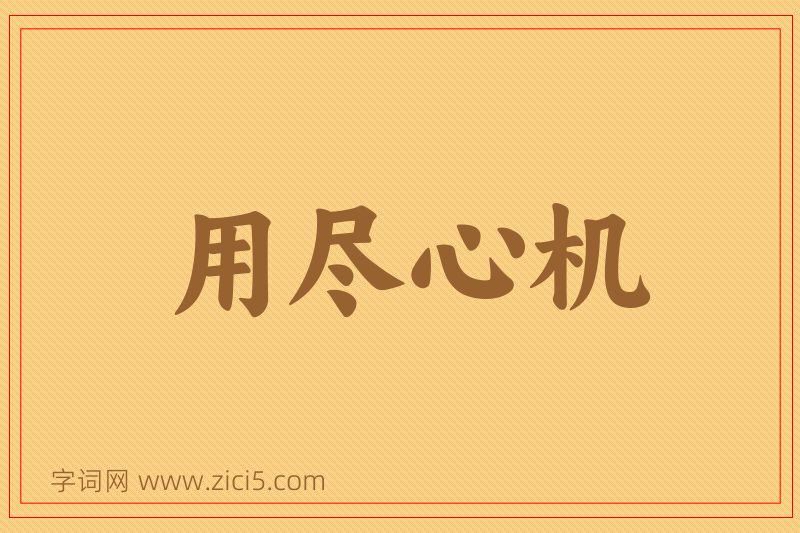 成语用尽心机图片