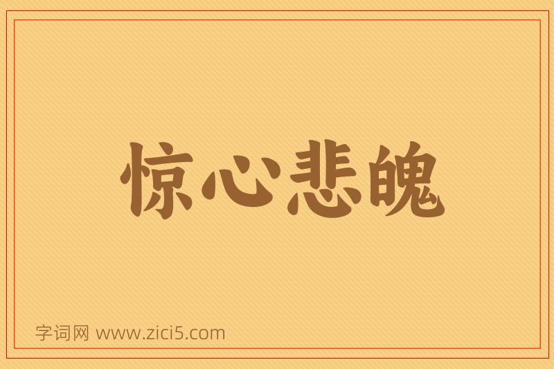 成语惊心悲魄图片