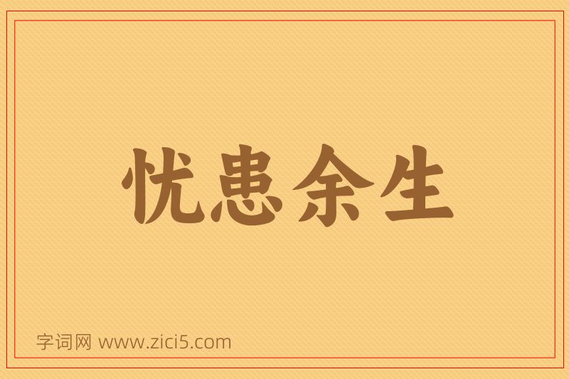 成语忧患余生图片