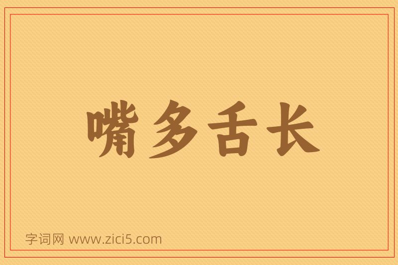 成语嘴多舌长图片