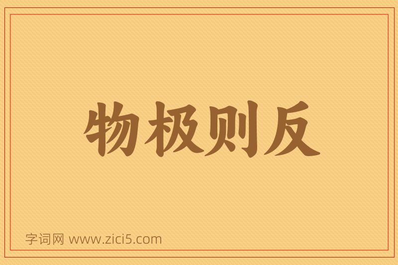 成语物极则反图片