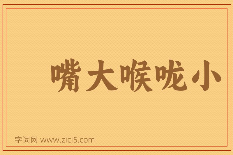 成语嘴大喉咙小图片