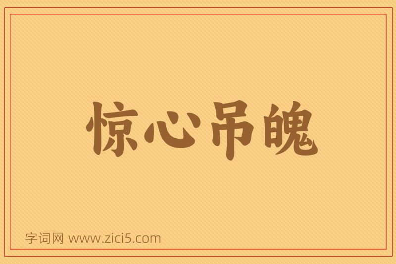 成语惊心吊魄图片