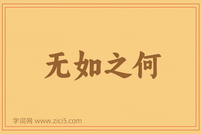 成语无如之何图片