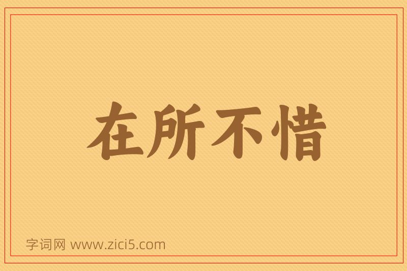 成语在所不惜图片