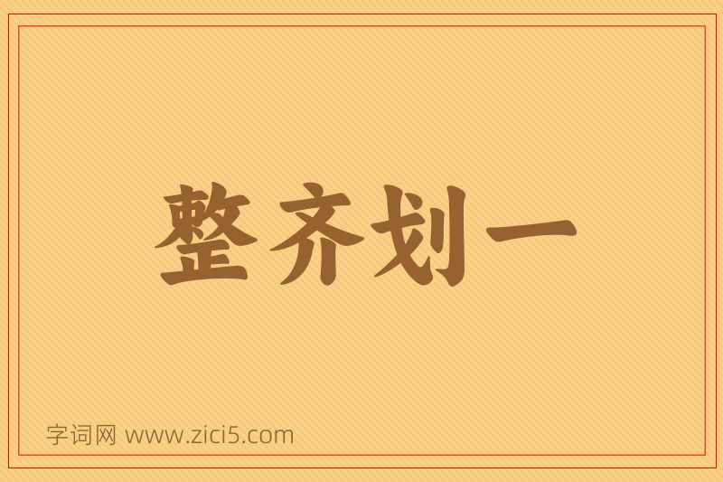 成语整齐划一图片