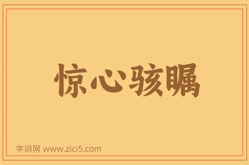 成语惊心骇瞩图片