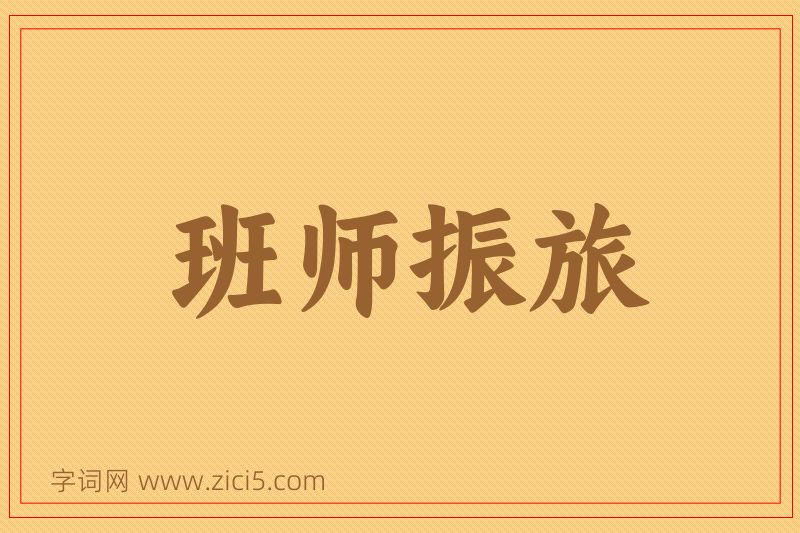 成语班师振旅图片