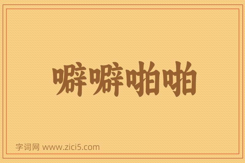 成语噼噼啪啪图片