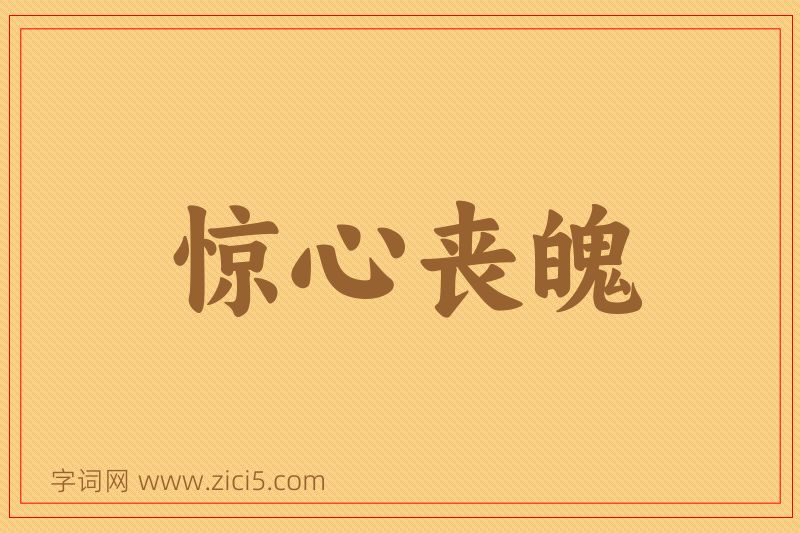 成语惊心丧魄图片