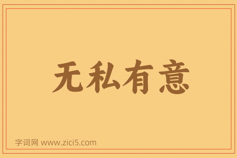 成语无私有意图片