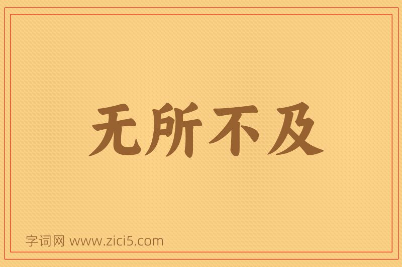 成语无所不及图片